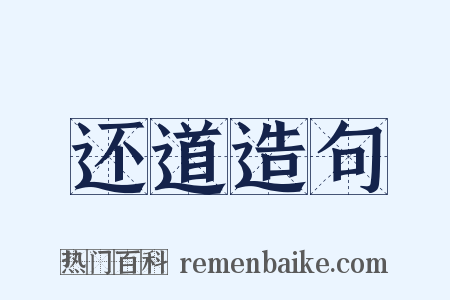 还道造句是什么意思的图片
